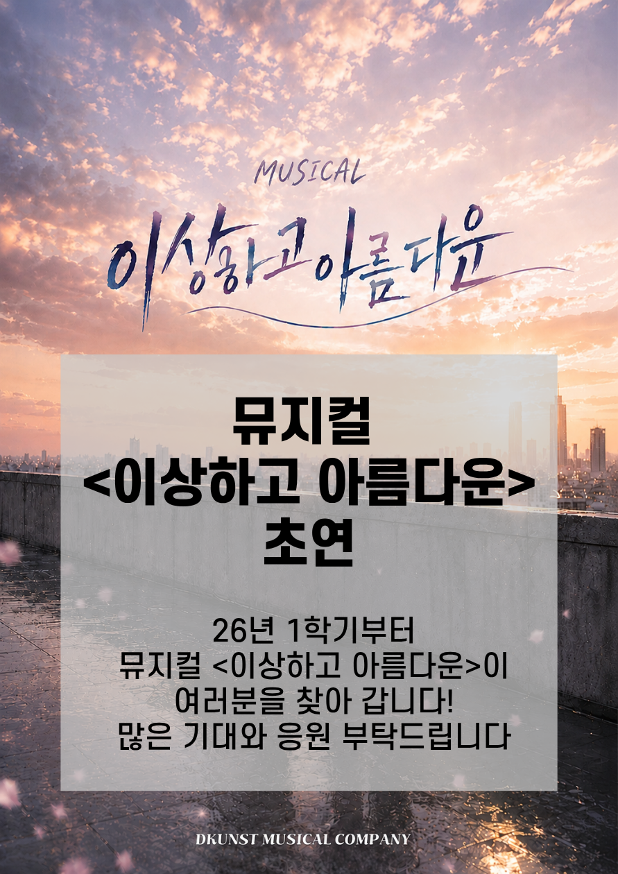 찾아가는 뮤지컬 원더데이! 뮤지컬 <이상하고 아름다운> 공연 시작