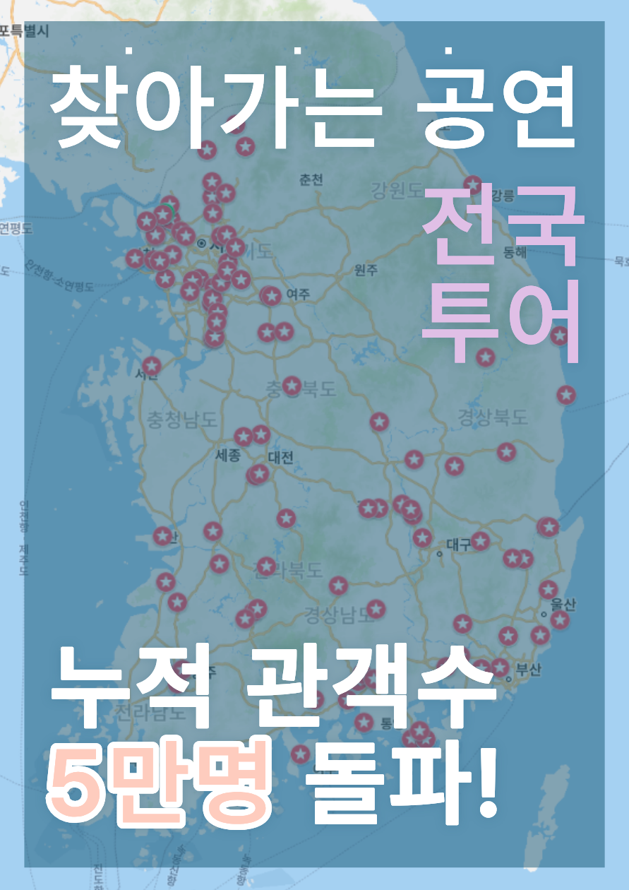 찾아가는 뮤지컬 공연 원더데이! 누적 관객수 5만명 돌파!